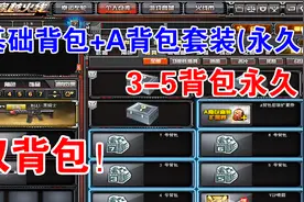 CF背包终于革新！3-5背包永久！基础背包+A背包套装视频封面