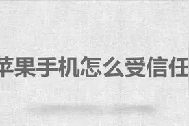 苹果手机怎么受信任？别着急，我来帮你搞定！视频封面