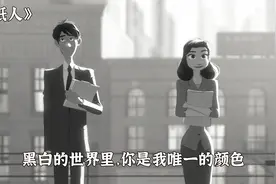 黑白相间的世界里，唯有你是我的唯一颜色，治愈短片《纸人》视频封面