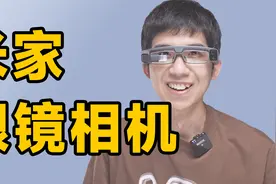 米家眼镜相机首发体验！有点意思，又差点意思视频封面