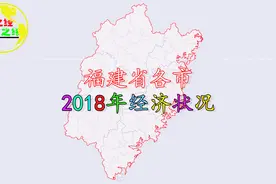 福建省各市2018年经济状况视频封面