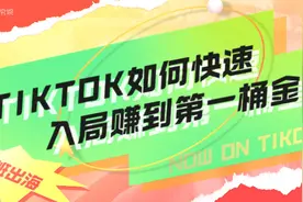 我不允许你还不知道如何用TIKTOK变现视频封面