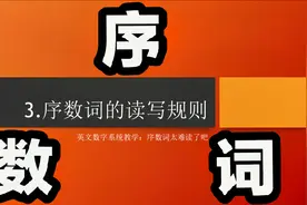 3.序数词怎么读？变化规则超简单，只是大多数人都搞不定发音视频封面