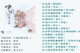 2003年发行CD专辑《中国民歌宝典》，16首经典老歌父辈的最爱视频封面
