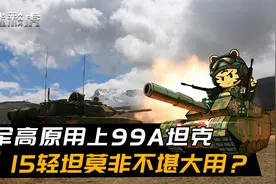 我军高原用上99A坦克，印方坦克不是对手，15轻坦莫非不堪大用？视频封面