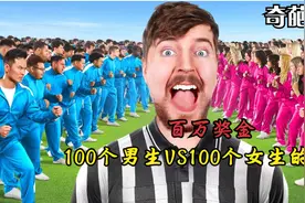 100个男生和100个女生的挑战，究竟谁能获胜呢？视频封面