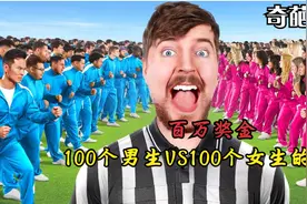 100个男生和100个女生的挑战，究竟谁能获胜呢？视频封面