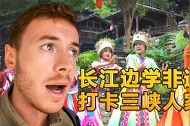 英国博主：参观三峡人家 沉浸式体验民族风情 解锁非遗魅力视频封面