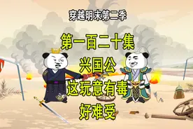 穿越明末第二季120 兴国公 这玩意有毒 好难受视频封面