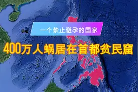 禁止避孕的菲律宾的贫富差距有多大？400万人蜗居在首都的贫民窟视频封面