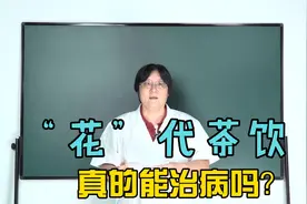 以"花"代茶饮可以治病吗？ 又能治疗那些疾病呢 李老师来告诉您！视频封面