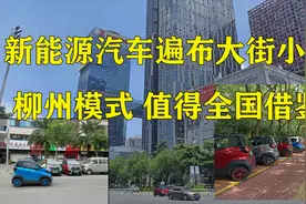 广西柳州：是推广新能源汽车最成功的城市，柳州模式值得全国借鉴视频封面