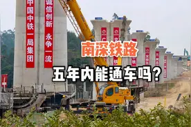南深铁路广东段已开工，645公里耗资千亿，5年内能全线通车吗？视频封面