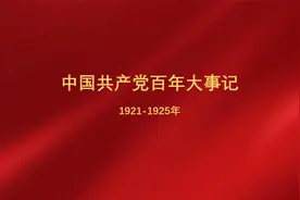 中国共产党百年大事记（1921-1925年）#牢记历史视频封面