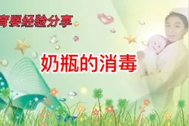 奶瓶的消毒。奶瓶是宝宝吃饭的工具，必须做到干净清洁用后消毒。视频封面