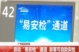 广州白云机场启动“易安检”通道，无需人工搜身，更加便民视频封面