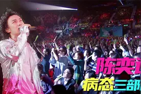 这才是歌神接班人，陈奕迅“病态三部曲”，一开口，惊艳全场视频封面
