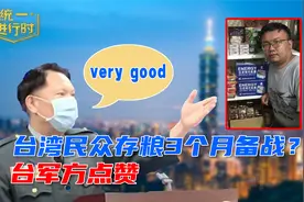 美媒炒作有台湾民众“存粮3个月”备战，台军方竟点赞视频封面