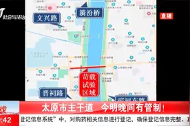 注意绕行！太原市主干道有管制视频封面