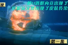 在封闭的潜艇里竟然出现了可怕的病毒视频封面
