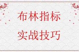 布林线BOLL指标经典应用技巧，散户如何正确使用布林线指标（三）视频封面