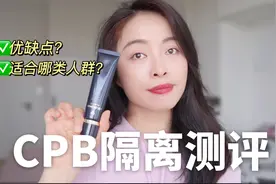 CPB长管隔离测评｜贵妇隔离真的好用吗？一句话总结不踩雷视频封面
