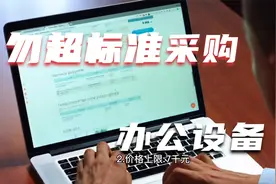 采购勿超标准，行政事业单位办公设备采购标准你知道吗？视频封面