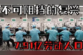 中国不可阻挡的复兴 背后核心实力7.91亿劳动力视频封面