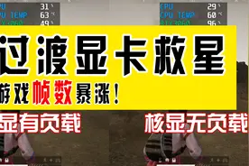 核显还能这样用？帮独显分担工作提升游戏帧数？视频封面