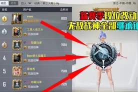 SS15赛季段位继承表已出！快来看看自己的段位吧视频封面