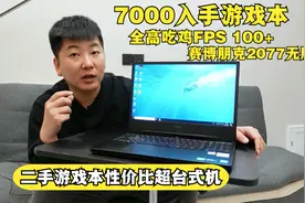 7000入手游戏本畅玩大型游戏，性价比超组装机？