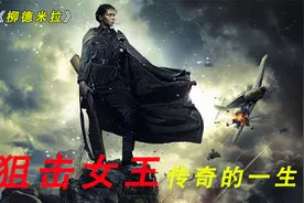 苏联的狙击女王传奇的一生，一人干掉德军309名视频封面