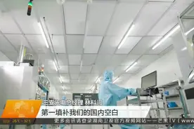 湖南首个第三代半导体项目三安半导体落地长沙，项目总投资160亿视频封面