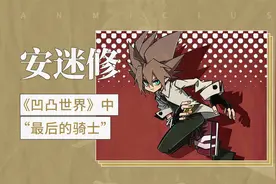 安迷修——《凹凸世界》中 “最后的骑士”视频封面