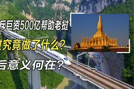 中国基建斥资500亿帮助老挝，中老铁路顺利运营，老挝人民太赞了视频封面