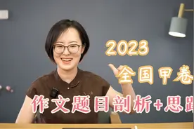 2023年全国甲卷 高考作文题目剖析+写作思路