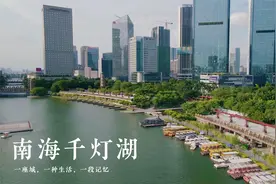 南海千灯湖航拍，全景佛山带你一分钟空中打卡千灯湖视频封面