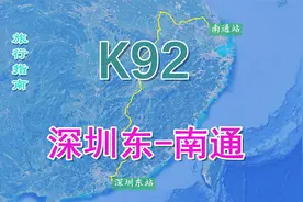 K92次列车（深圳东-南通），1941公里跨越5个省，用时27小时29分视频封面