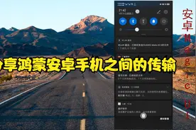 分享鸿蒙安卓手机之间的传输视频封面
