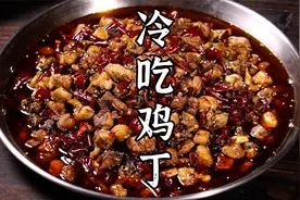 麻辣干香的冷吃鸡丁，香味十足有嚼劲，好吃得很。视频封面