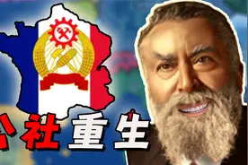 回到一战时期，我应如何重建巴黎公社？【钢铁雄心4】一战法国#1视频封面
