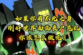如果你有不死之身，刚好世界面临丧尸危机，你该怎么做呢？视频封面