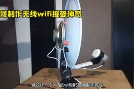 废弃锅盖天线再利用，制作神奇wifi接收器，方圆两公里也有信号视频封面