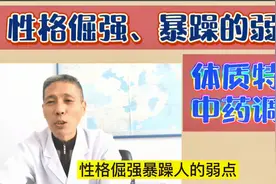 性格倔强暴躁：弱点、体质及中医调治方法。视频封面