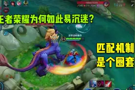 王者为什么那么容易上瘾？背后竟然是匹配机制的圈套视频封面