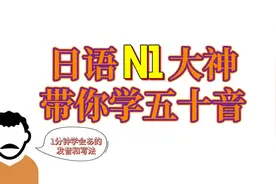 史上最全日语五十音详解一（适用于零基础），“学浪计划”视频封面