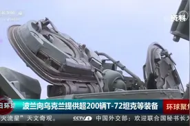波兰向乌克兰提供超200辆T-72坦克等装备视频封面