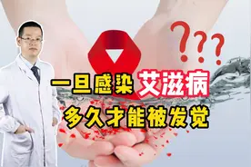 一旦感染“艾滋病”，多久能被发觉？很多人还傻傻以为是皮肤病！视频封面