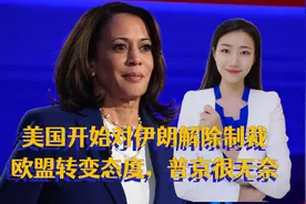情况不妙！美国开始对伊朗解除制裁，欧盟转变态度，普京很无奈视频封面