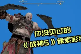 《战神5》像素彩蛋！99%的人都没见过~视频封面